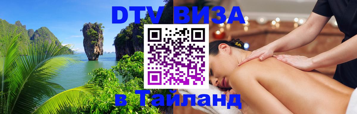 DTV Visa Тайланд купить 