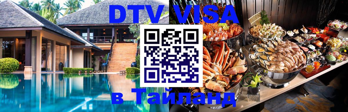DTV Виза в Тайланд для россиян 